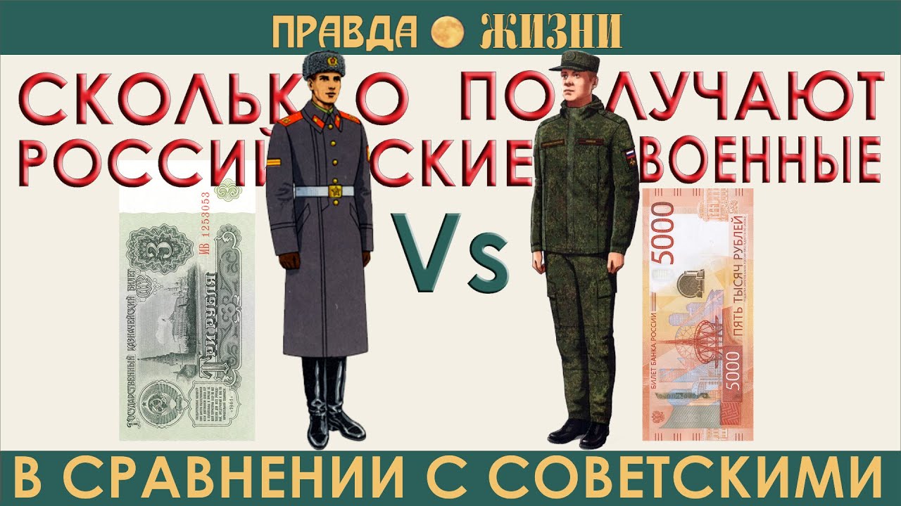 Сколько получают российские военные в сравнении с советскими