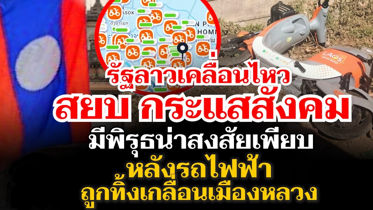 รัฐลาวเคลื่อนไหว หลังกระแสวิจารณ์ คนทิ้งรถไฟฟ้าเกลื่อนเมืองหลวง