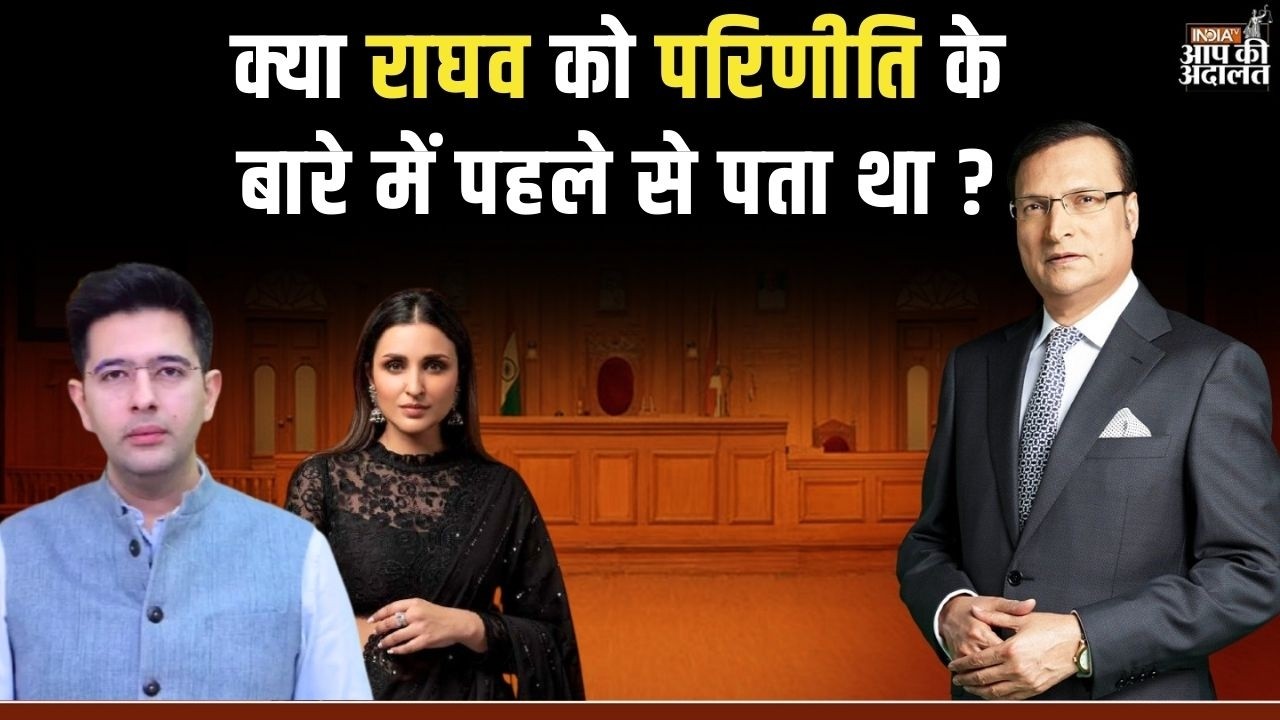 Aap Ki Adalat: क्या राघव को परिणीति के बारे में पहले से पता था ? | Raghav Chadha | Parineeti Chopra