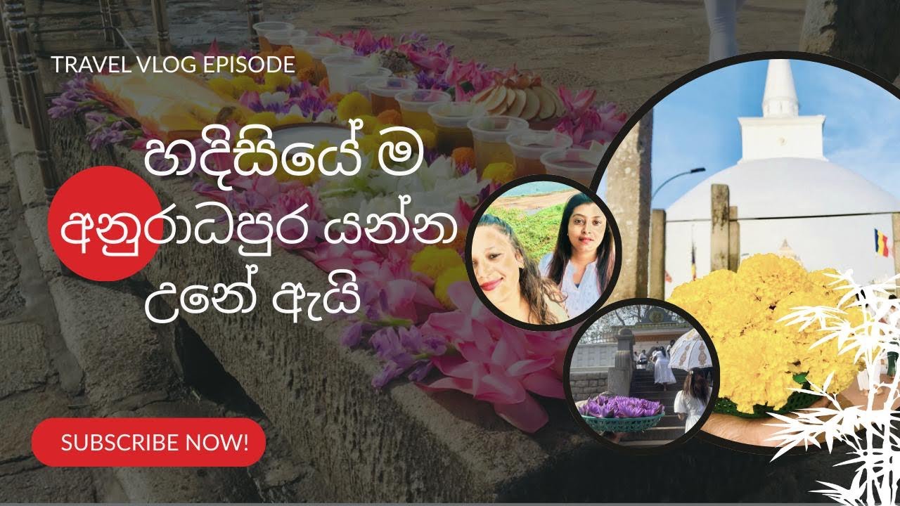 අනුරාධපුර ගමනේ නොකීව කතාව|Travel Anuradapura 