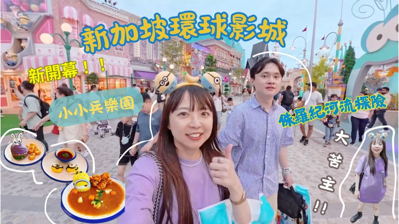新加坡環球影城2025新開幕小小兵區🥳 小小兵餐廳可可愛愛～🥰 人類戰隊超好玩不要怕！被侏羅紀河流探險弄成落湯雞🥴