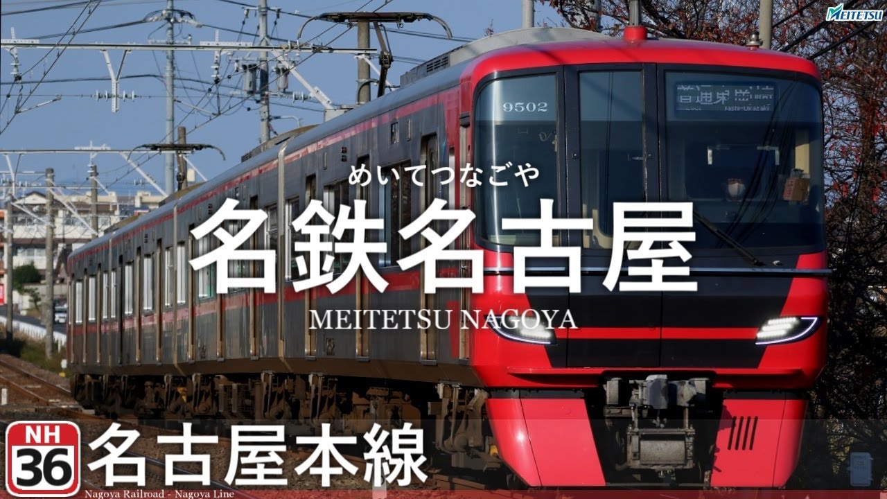 【駅名記憶】WANIMA｢ともに｣で名鉄の駅名を音街ウナが歌います。