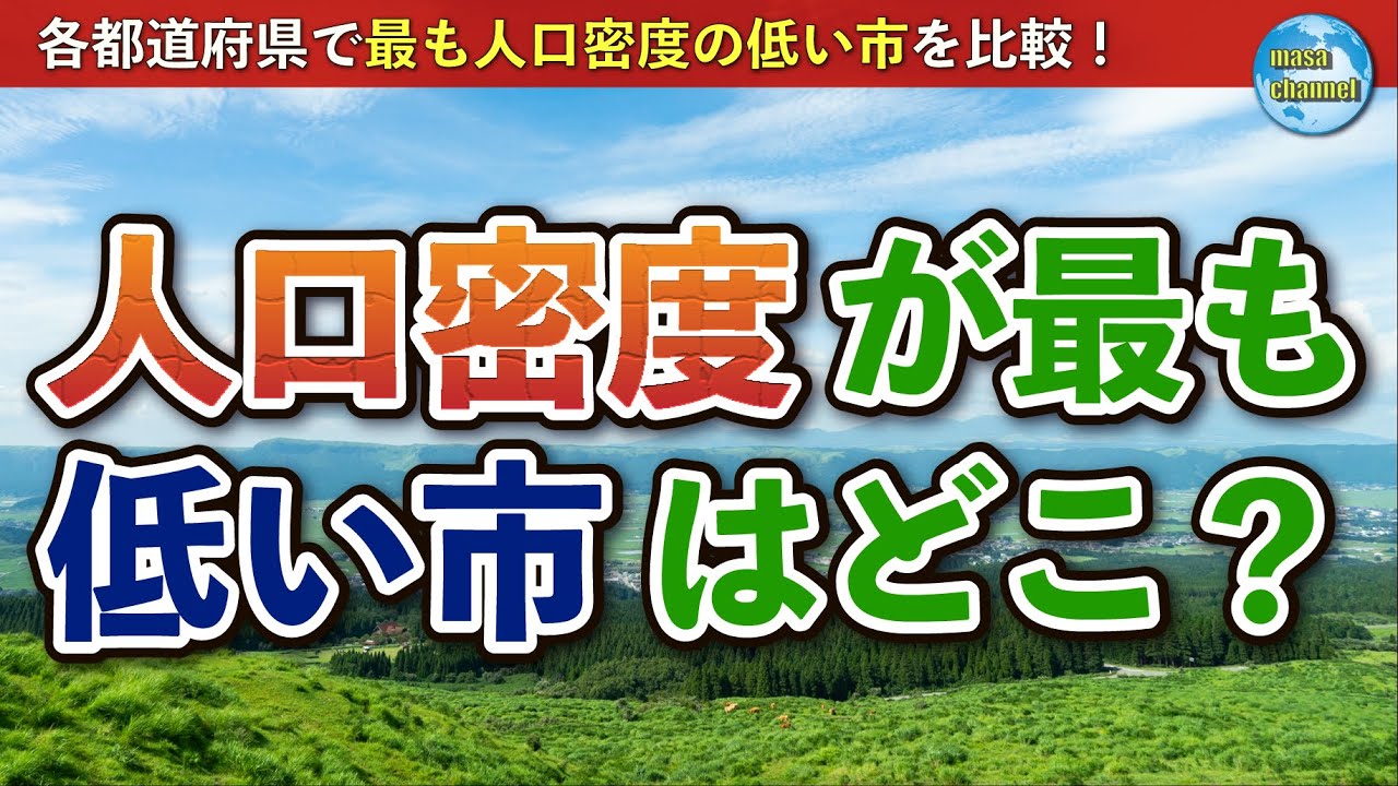 人口密度が低い市ランキング【各都道府県 1市ずつ選抜】
