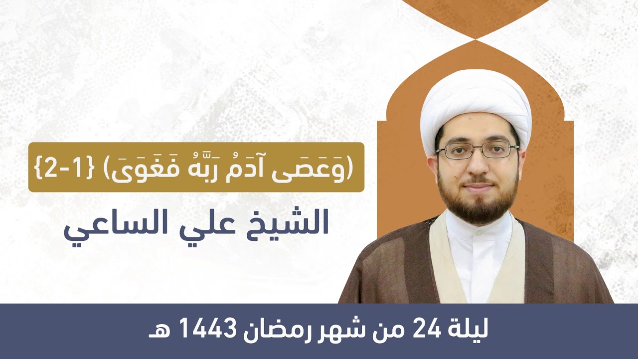 الشيخ علي الساعي | وَعَصَى آدَمُ رَبَّهُ فَغَوَى | ليلة 24 رمضان 1443هـ