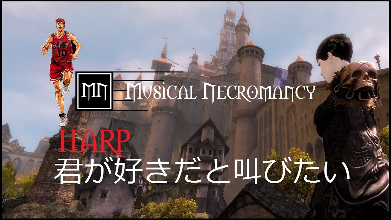 君が好きだと叫びたい GW2 Harp
