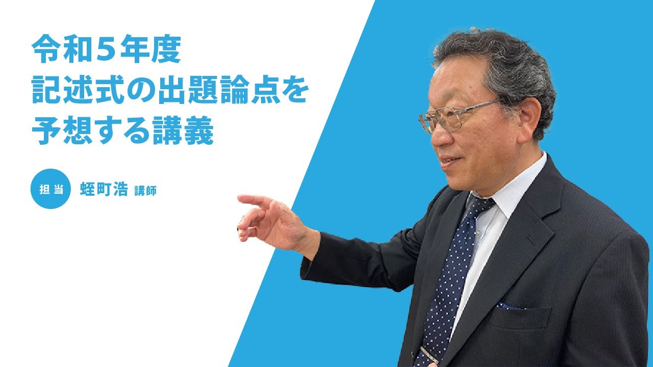 【司法書士】令和５年度記述式の出題論点を予想する講義