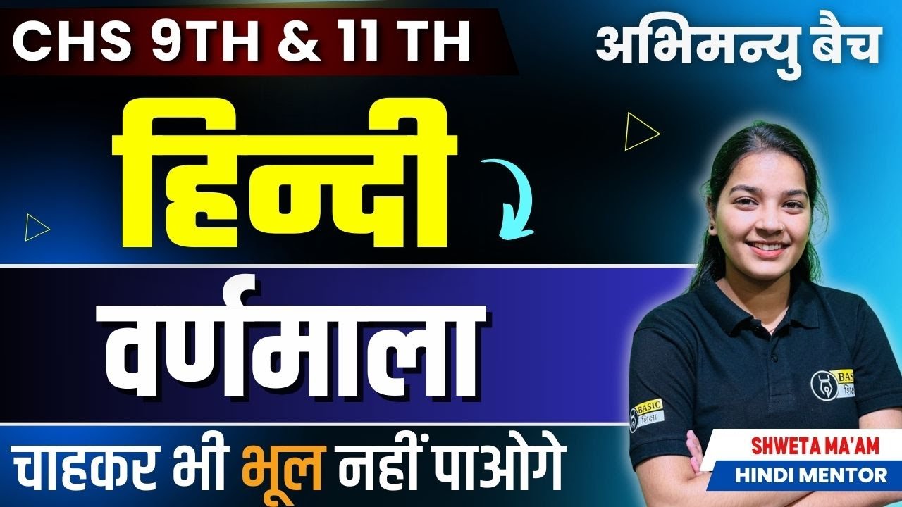 वर्णमाला | BHU CHS 9th & 11th Hindi Class | Abhimanyu Batch for CHS Prep | CHS 9th & 11th Exam 2025