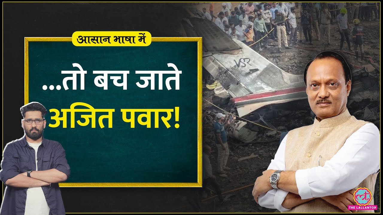 Ajit Pawar Plane Crash: Baramati, Ahmedabad Crash दूसरे Plane Crash की investigation Explained