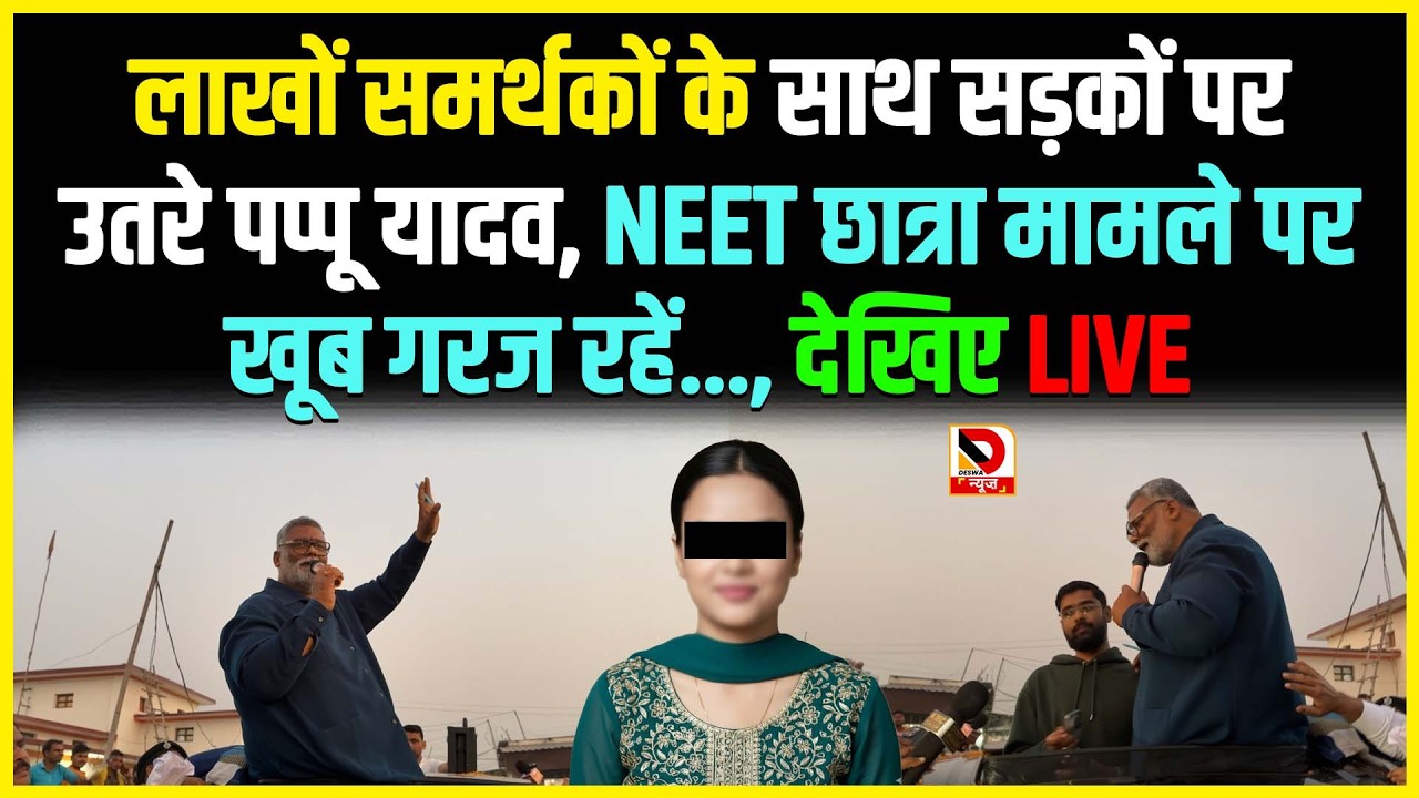 लाखों समर्थकों के साथ सड़कों पर उतरे पप्पू यादव, NEET छात्रा मामले पर खूब गरज रहें..., देखिए LIVE