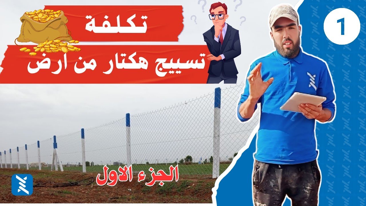 كيفاش تعرف تكلفة تسييج أرض فلاحية؟ | Prix Grillage Terrain Agricole بالتفصيل!