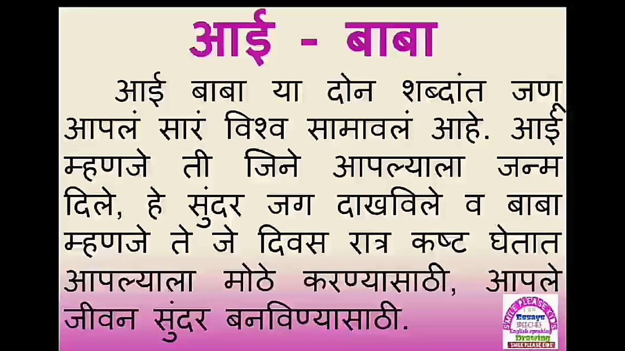 Aai Baba / Aai Vadil  Marathi nibandh / bhashan