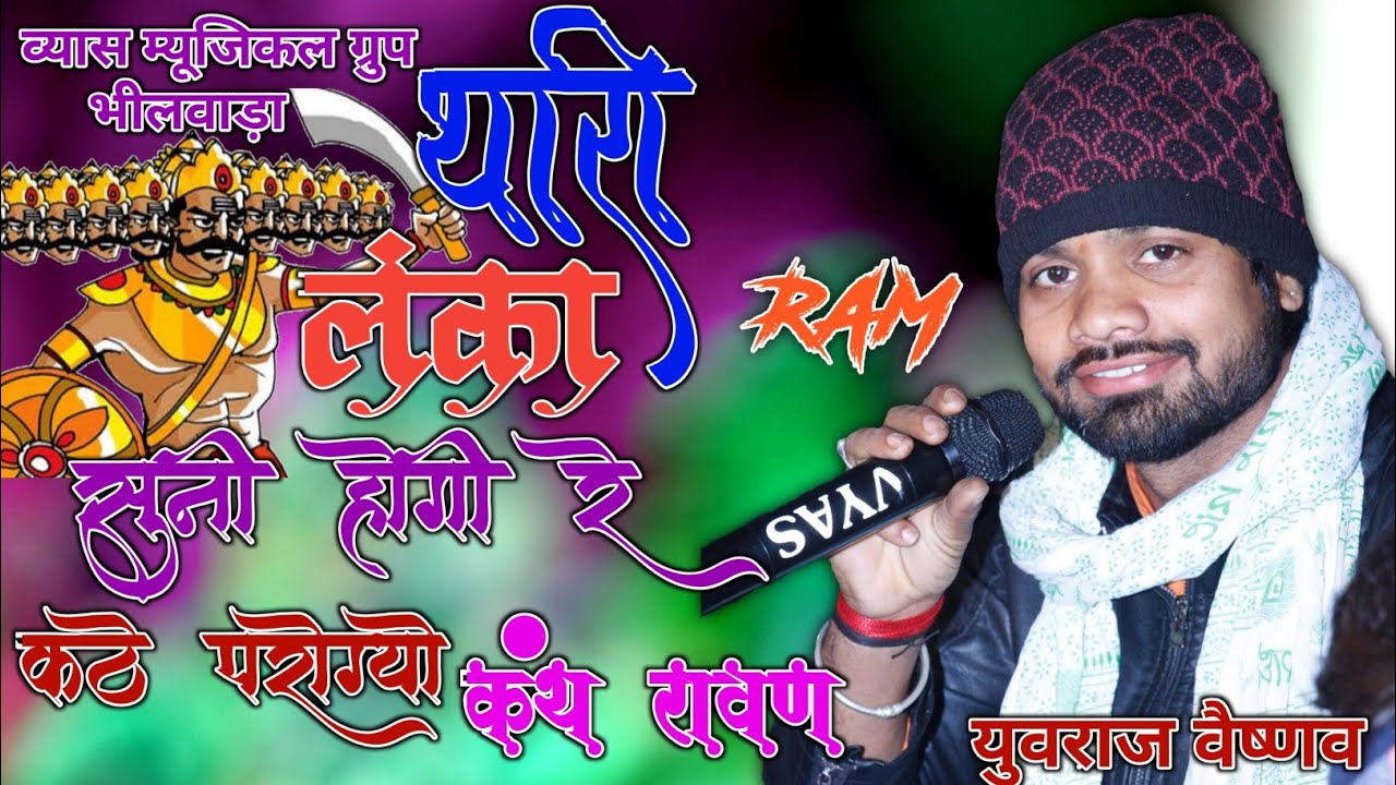 यह भजन आपने इतना समझाईस मे नहीं सुना होगा । थारी लंका सुनी होगी रे कठे परोगियो कंथ । युवराज वैष्णव