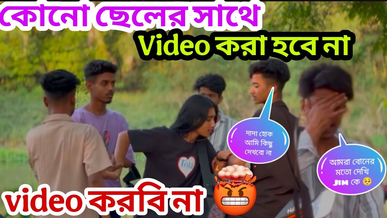 আমাদের কারোর ভিডিও দেখতে পাবে না আর একসাথে 😞 আমি পুরো টিম টা ভেঙে দিলাম 💔 জিমকে ভিডিও করতে দেবোনা