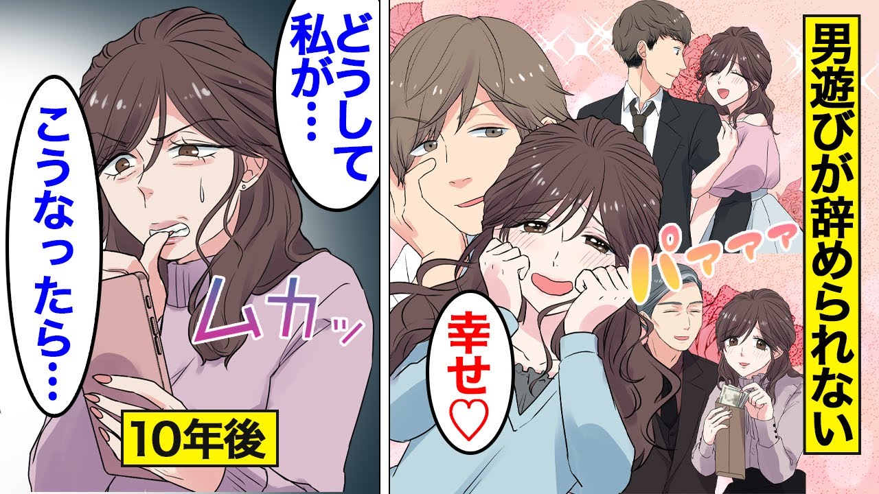 【漫画】一生恋愛体質が抜けない女の末路…【オンナのソノ】