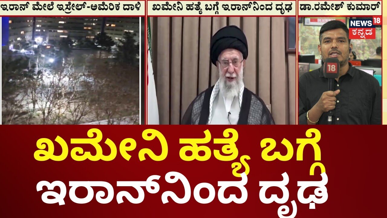 Ali Khamenei Death Confirmed | Iran vs Israel War | 40 ದಿನಗಳ ಕಾಲ ಶೋಕಾಚರಣೆ ಘೋಷಣೆ | N18G