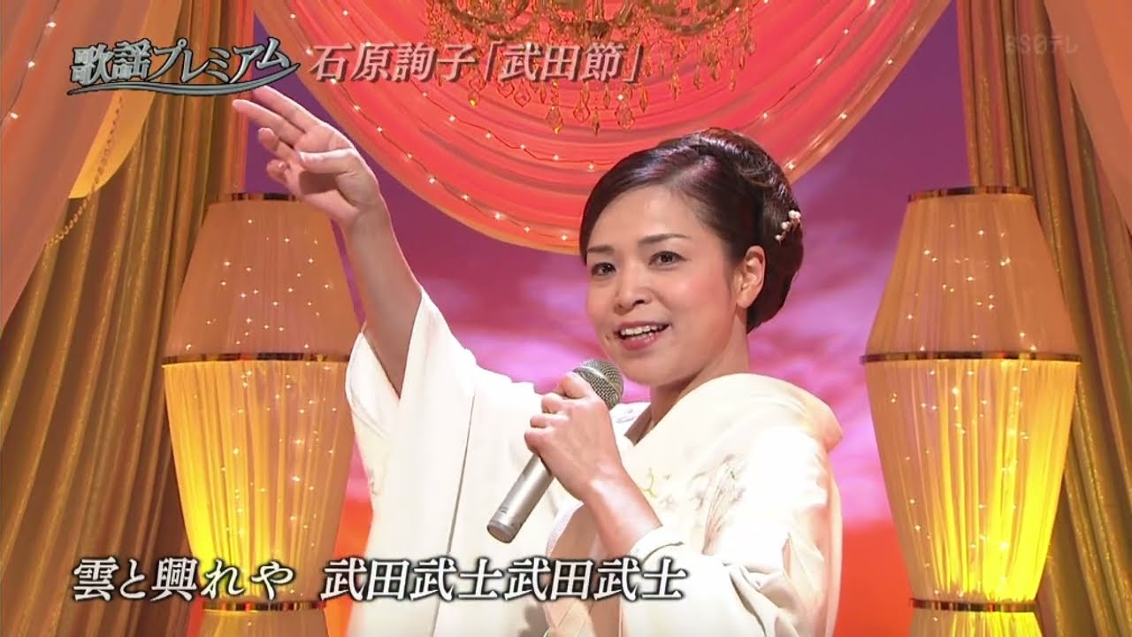 石原詢子「武田節」（2019）
