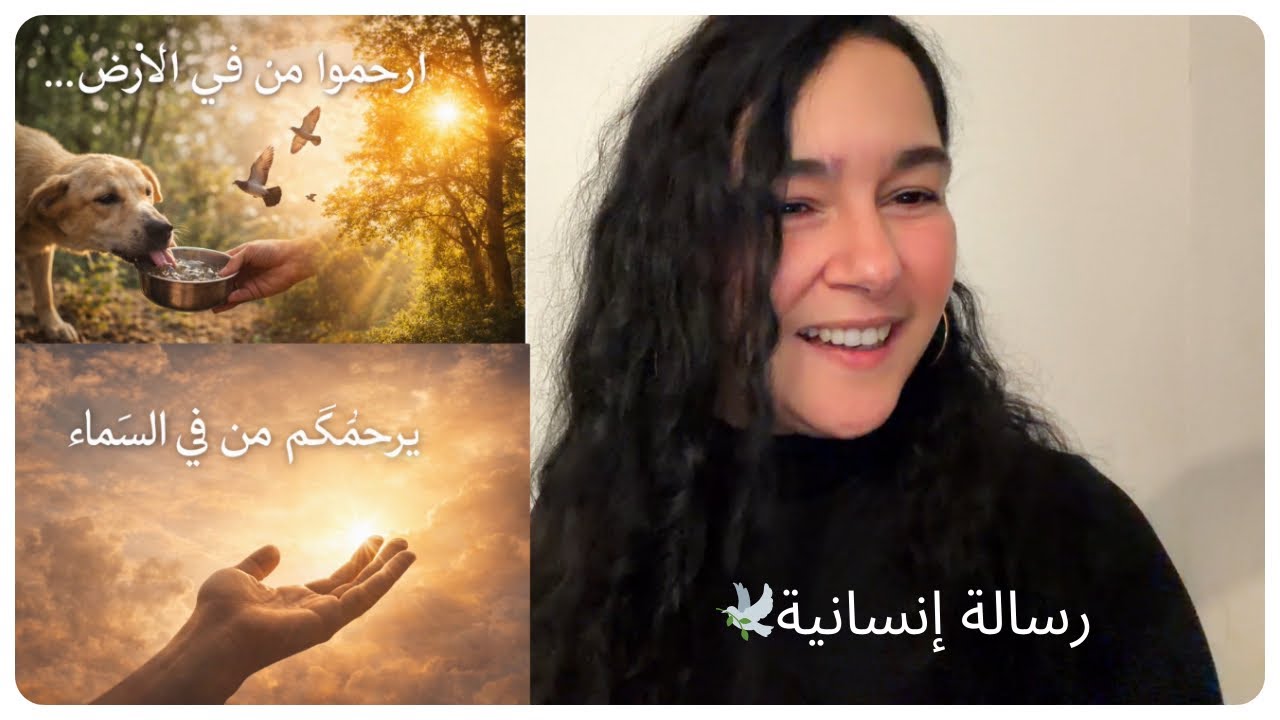 هل تريد رحمة الله 🤲؟ ابدأ برحمة خلقه 🌍