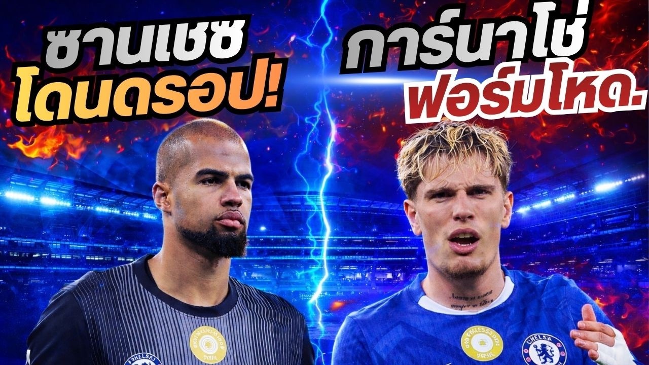 ข่าวเชลซีล่าสุด 7/3/69 | เกิดอะไรขึ้นกับซานเชซ? โรเซเนียร์ตอบแล้ว! การ์น่าโซ อัพเกรด โชว์ของ!