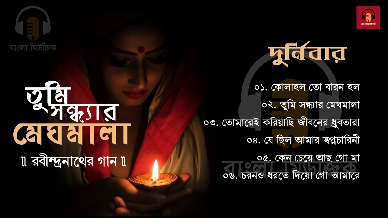 Durnibar | Best Collection of Rabindra Sangeet | তুমি সন্ধ্যার মেঘমালা | Tagore's Song
