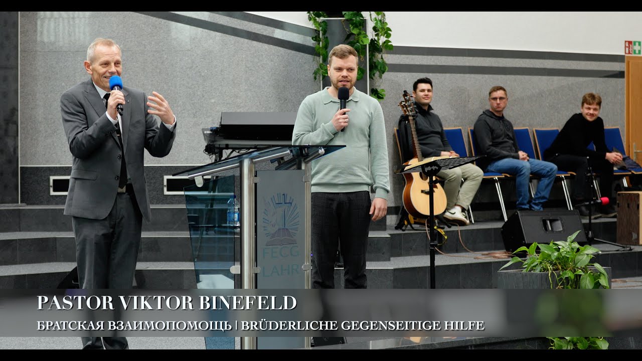 Братская взаимопомощь | Brüderliche gegenseitige Hilfe. Pastor Viktor Binefeld
