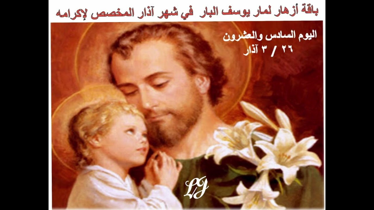 باقة أزهار لمار يوسف البار  في شهر آذار المخصص لإكرامه اليوم السادس والعشرون ٢٦ / ٣ آذار