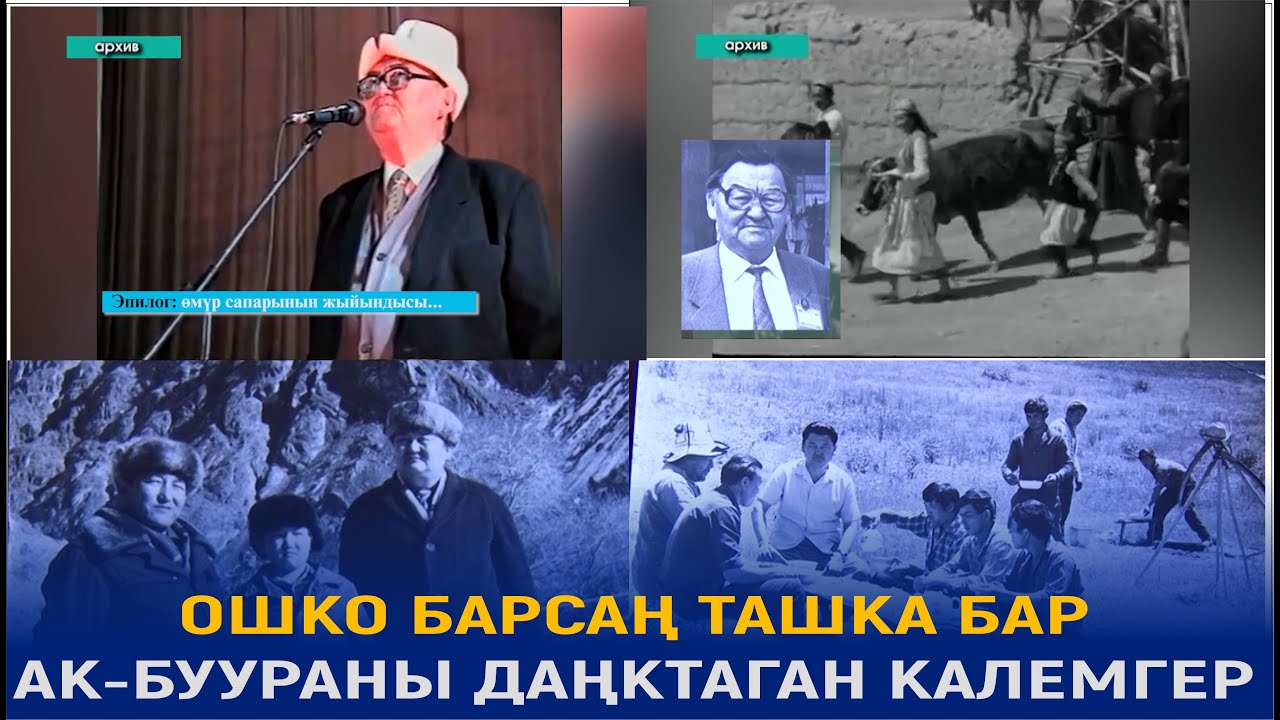 ОШКО БАРСАҢ ТАШКА БАР//АК-БУУРАНЫ ДАҢКТАГАН КАЛЕМГЕР