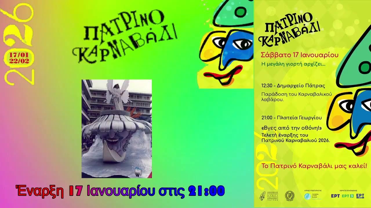 ΠΑΤΡΙΝΟ ΚΑΡΝΑΒΑΛΙ 2026 - ΞΕΚΙΝΑΜΕ 17 ΙΑΝΟΥΑΡΙΟΥ