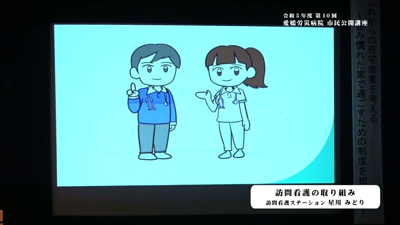 第10回愛媛労災病院 市民公開講座④訪問看護の取り組み