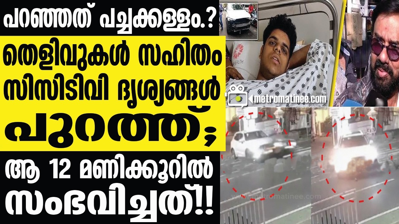 maniyanpilla raju | നിർണായക സിസിടിവി ദൃശ്യങ്ങൾ പുറത്ത്