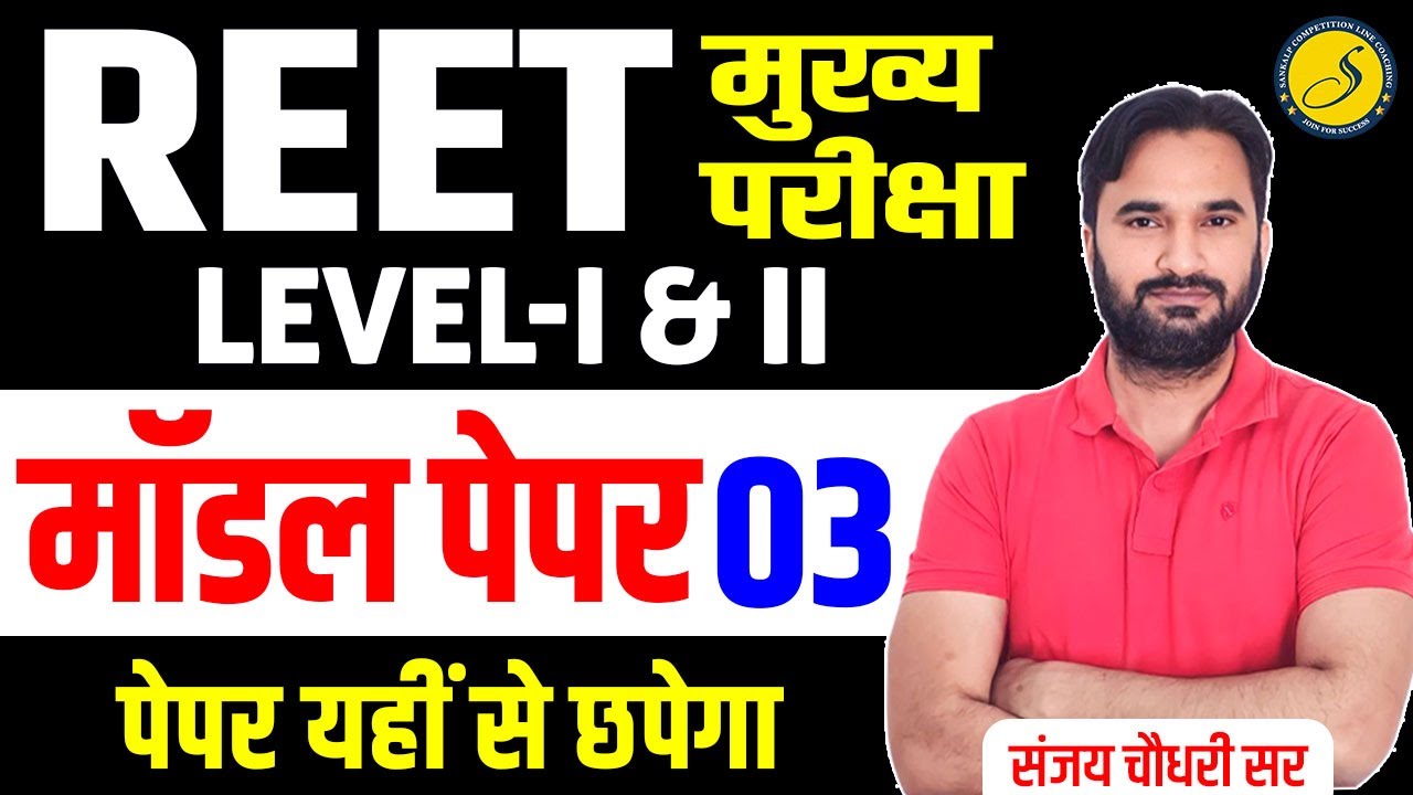 REET Mains Model Paper-03 l REET Mains Rajasthan GK Class l A to Z Rajasthan GK l REET Exam 2025