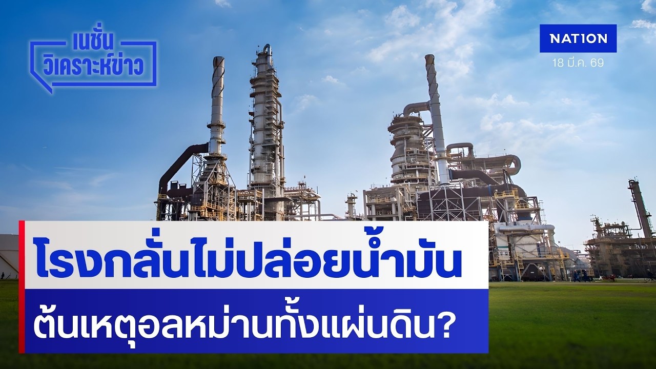 โรงกลั่นไม่ปล่อยน้ำมัน ต้นเหตุอลหม่านทั้งแผ่นดิน? | เนชั่นวิเคราะห์ข่าว | NationTV22