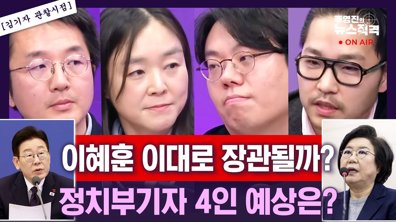 [뉴스직격]이혜훈 '부정 청약' 해명하다 왈칵/장동혁, 한동훈 내칠까?..한동훈 제명 여론 '삼등분'/“정청래 독단 끝나야” 합당 제안에 與균열/김윤희 김종일 김정현 손형안