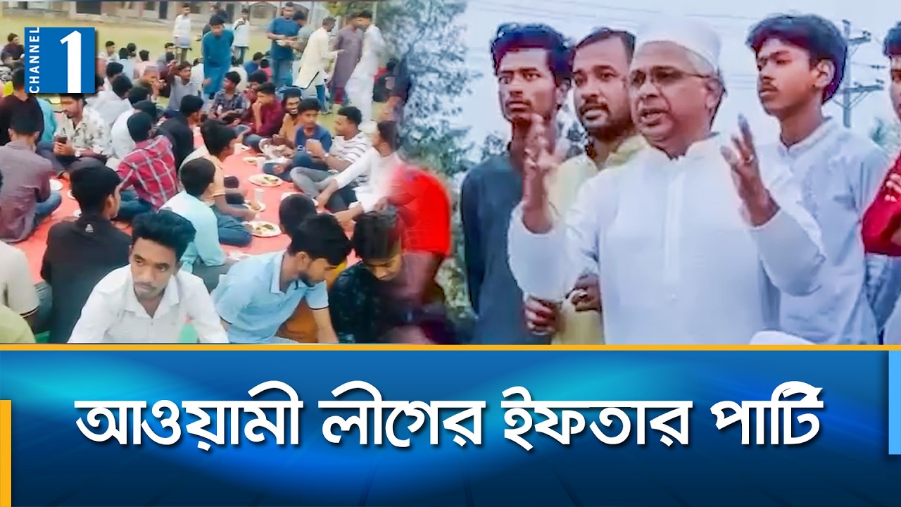 পাবনার সুজানগরে আওয়ামী লীগের ইফতারে শত-শত নেতাকর্মী  | Channel One News