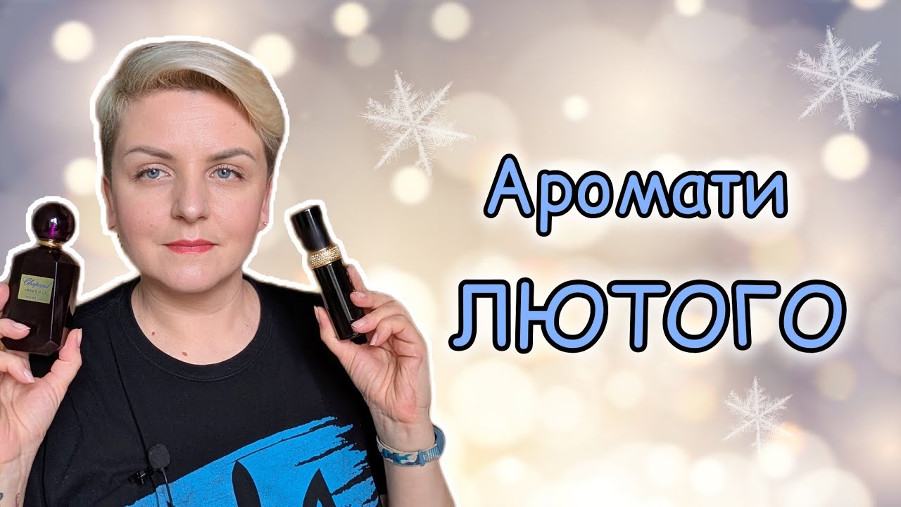🔥ТОП ароматів на ЛЮТИЙ 2025: Бюджетні аромати і люкс. #руханка