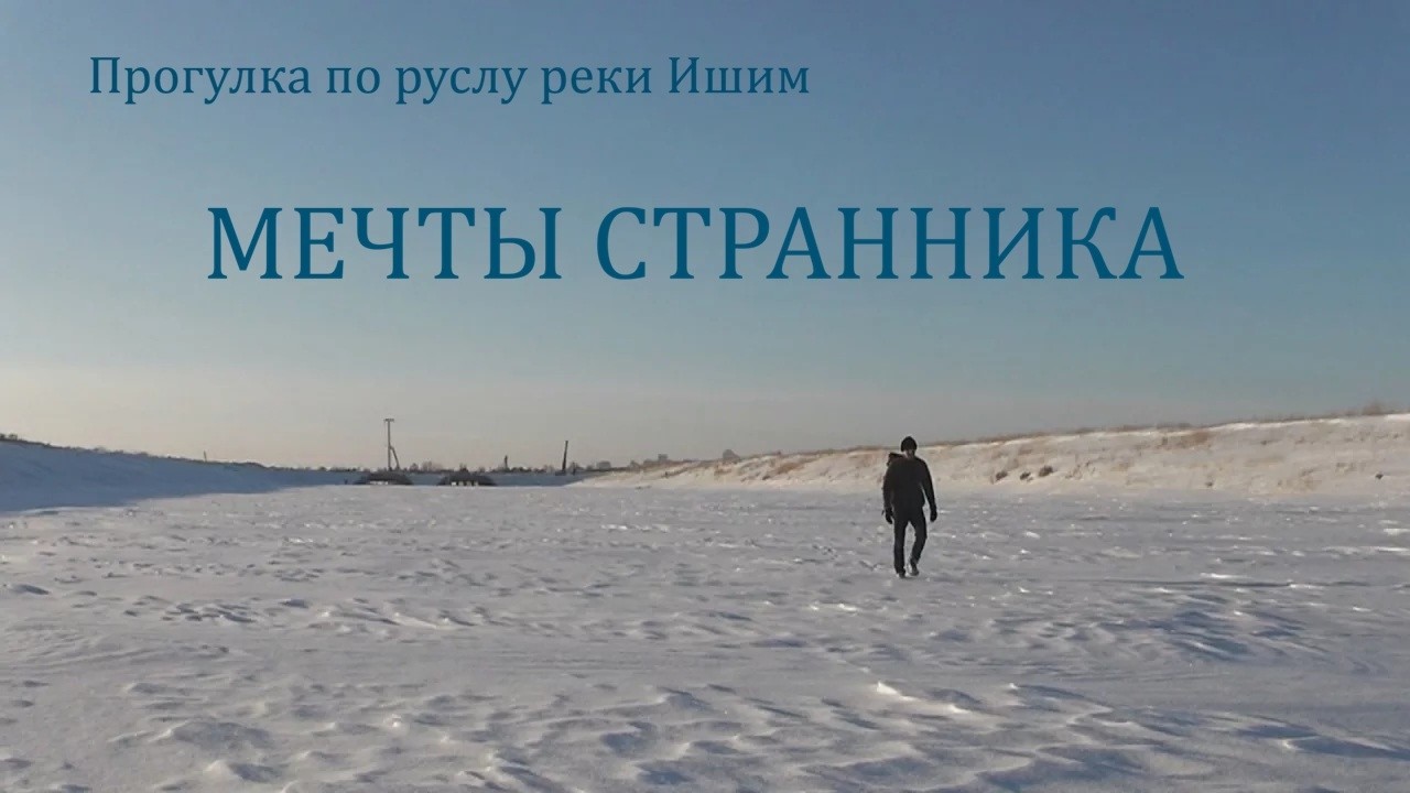 МЕЧТЫ СТРАННИКА Прогулка по руслу реки Ишим