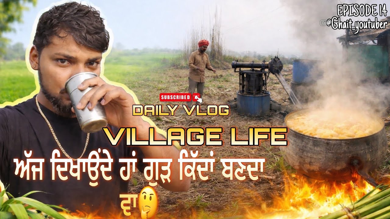 ਅੱਜ ਵੇਖੋ ਗੁੜ ਕਿਵੇਂ ਬਣਦਾ ਆ 🍯