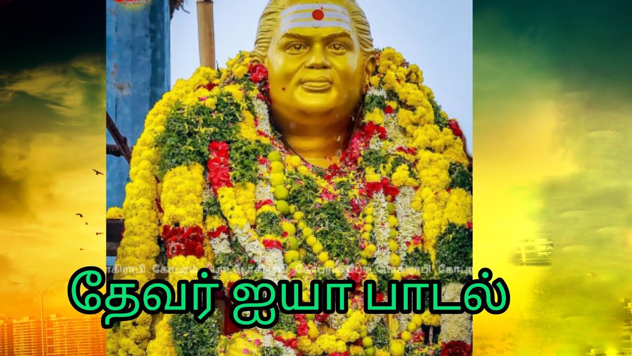 ஊரு திரண்டுருச்சி முத்துராமலிங்கத் தேவர் ஐயா பாடல்‌ | thevar ayya song