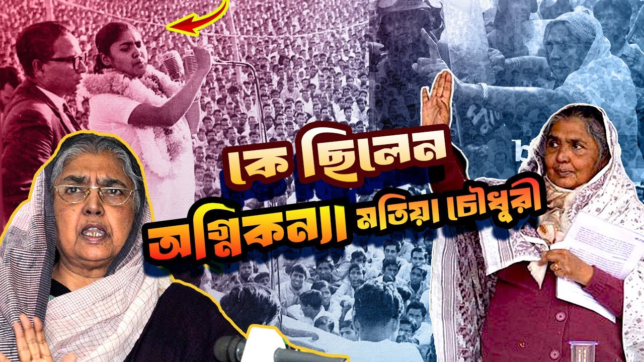 কে ছিলেন মতিয়া চৌধুরী | Who was Matia Chowdhury | Biography | Information |