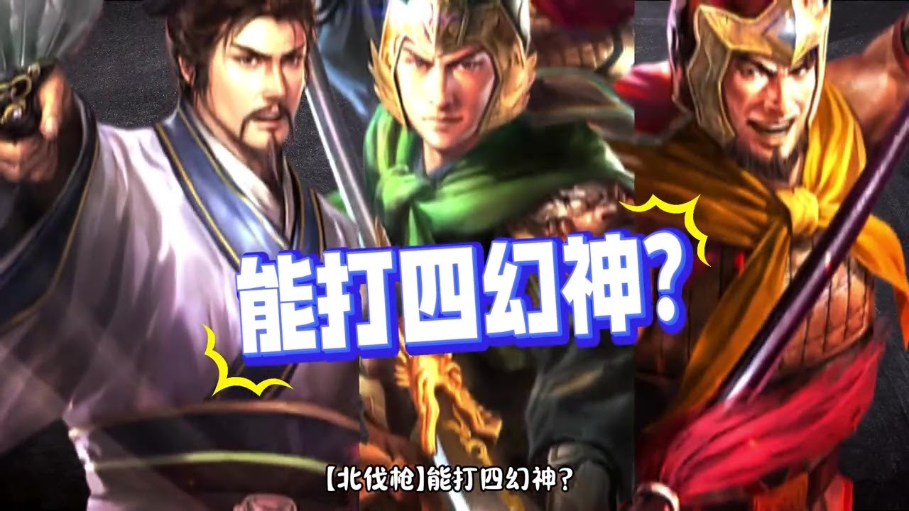北伐槍能打四幻神？你不知道的小細節！【三國志戰略版】