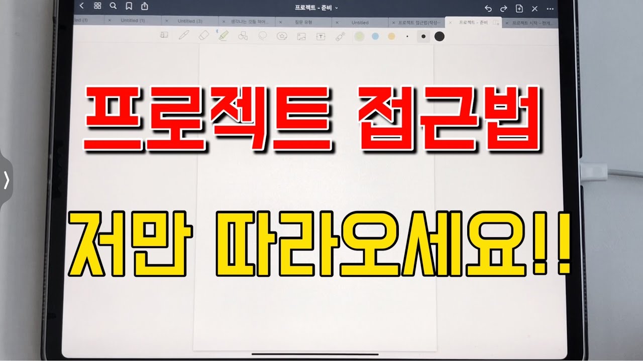 [굿티처] 프로젝트 접근법 떨지 마세요~^^ (1080P / 1.5배속 추천)
