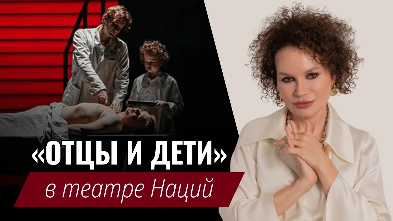 Спектакль «Отцы и дети» в Театре Наций