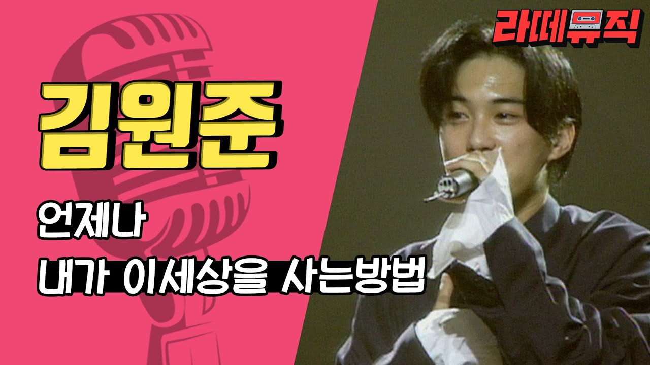 [라떼뮤직] 김원준 리즈시절😍 김원준 - 언제나, 내가 이 세상을 사는 방법 [그랜드 쇼] MBC경남 940528 방송