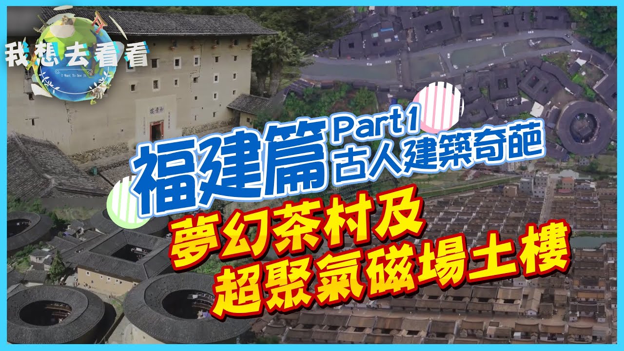《我想去看看》福建篇Part1  古人建築奇葩夢幻茶村及超聚氣磁場土樓