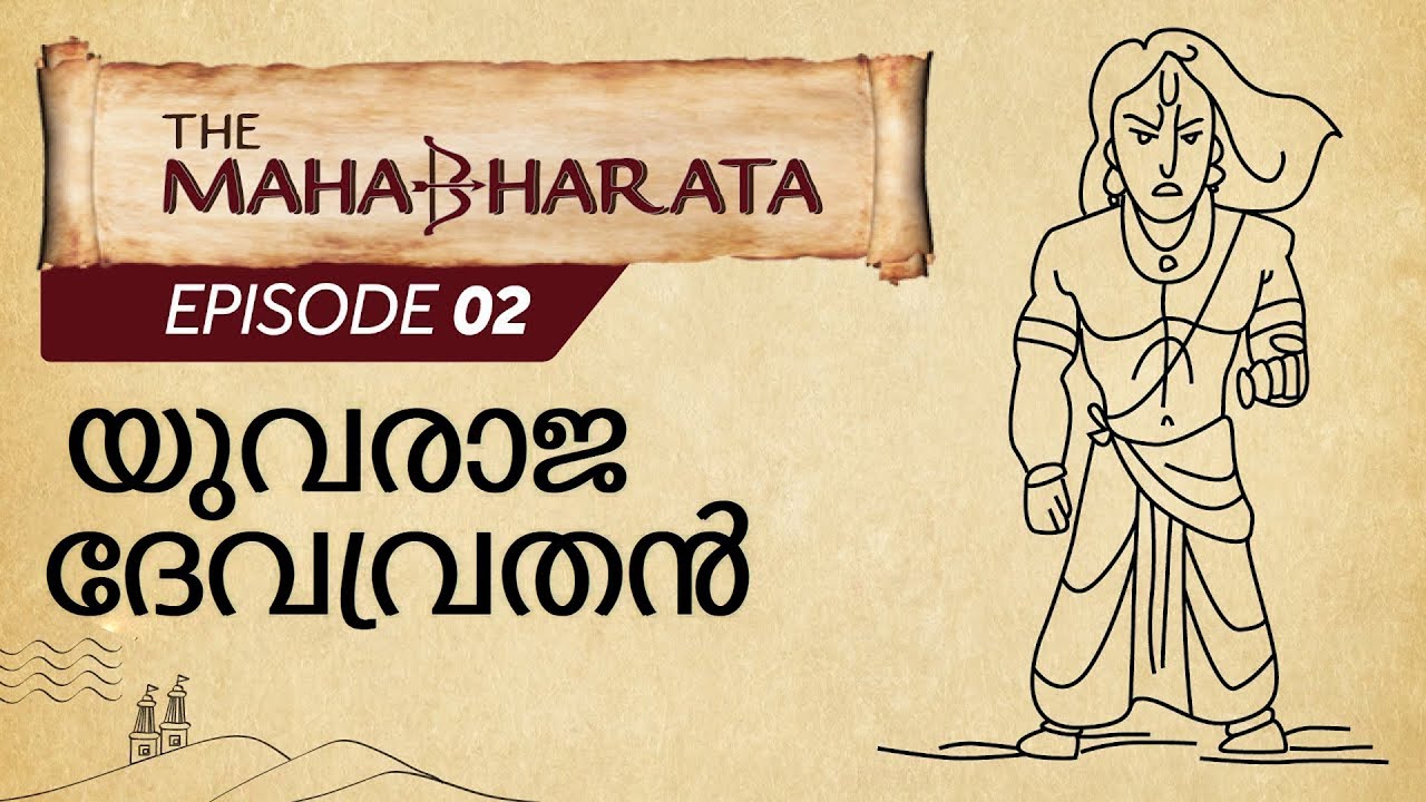 മഹാഭാരത എപ്പിസോഡ് 2 - ദേവവർ തിരികെ വരുത്തുന്നു | Episode 2 - Devavrat Returns | Epified മലയാളം