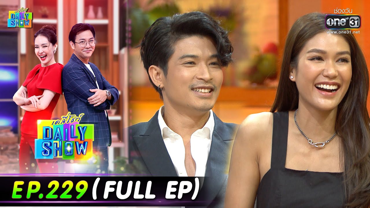 Daily Show | EP.229 (FULL EP) จุไรรัตน์,ตูมตาม,แนท อนิพรณ์,ร้านข้าวต้มปลา พลับพลาไชย | 2ม.ค.65 one31
