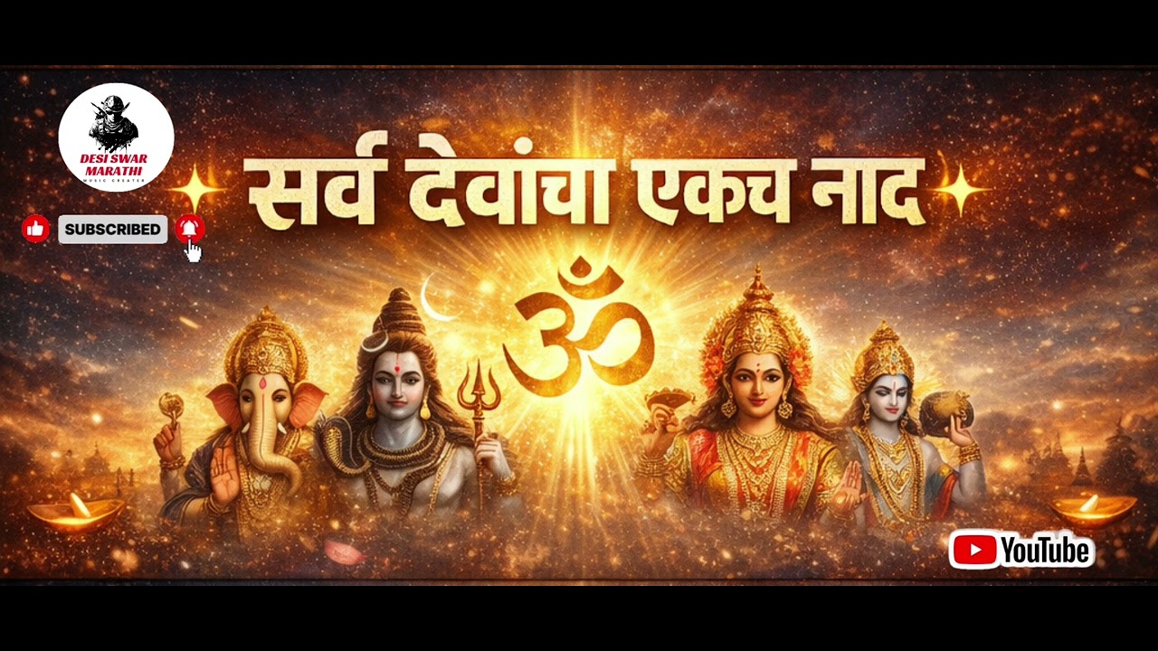 सर्व देवांचा एकच नाद 🙏 | All Hindu Gods Bhakti | 60 Min Devotional Music #Bhajan#Abhang#Pandharpur