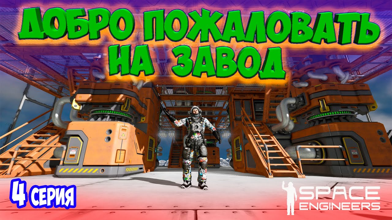 Я ПОСТРОИЛ ЗАВОД / ХАРДКОРНОЕ ВЫЖИВАНИЕ  в SPACE ENGINEERS / DEEP ORES