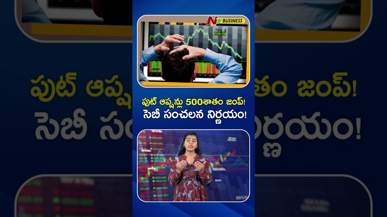 స్టాక్ మార్కెట్లో తీవ్ర గందరగోళం! | SEBI Review on CAS | NTV Business