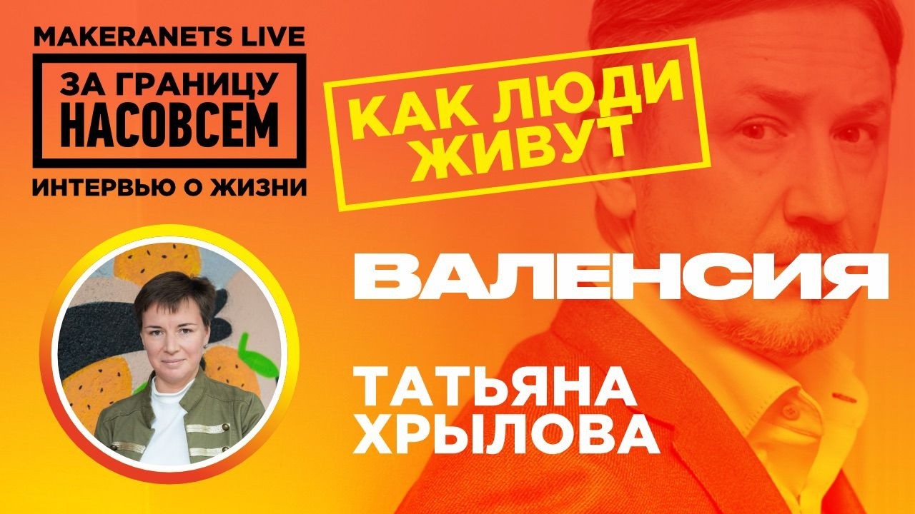 Валенсия: Татьяна / За границу насовсем / Даниил Макернец