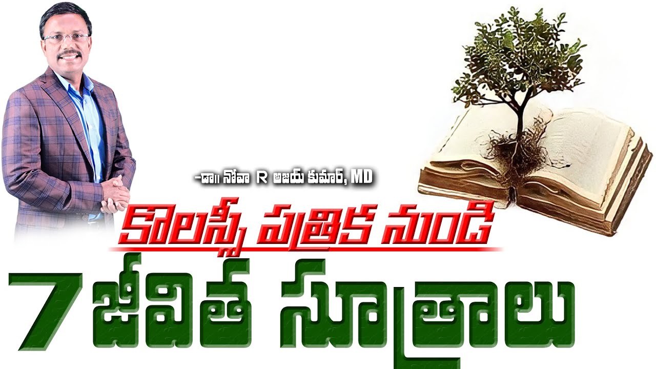 కొలస్సీ పత్రిక నుండి 7 జీవిత సూత్రాలు - 7 Powerful Life Lessons from Colossians - Dr. Noah